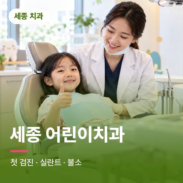 세종 어린이치과