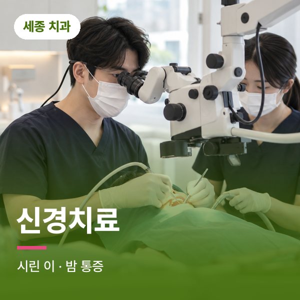 신경치료